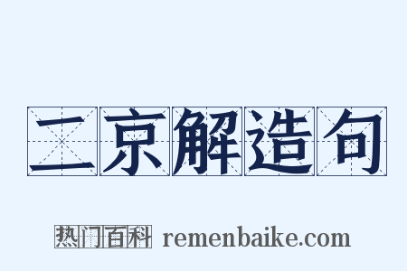 二京解造句是什么意思的图片
